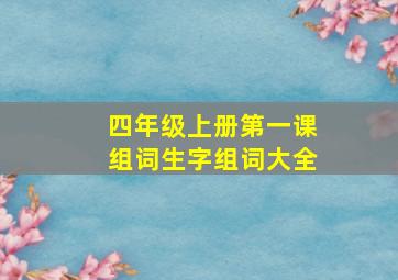 四年级上册第一课组词生字组词大全