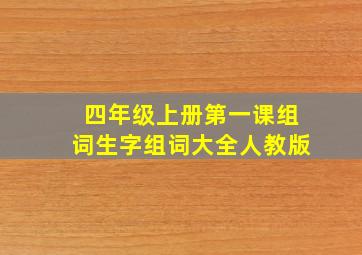 四年级上册第一课组词生字组词大全人教版