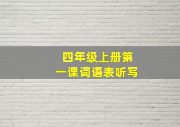 四年级上册第一课词语表听写