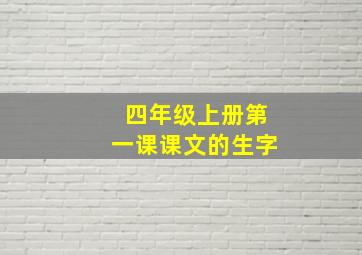 四年级上册第一课课文的生字