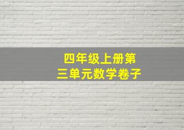 四年级上册第三单元数学卷子