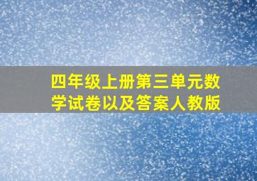 四年级上册第三单元数学试卷以及答案人教版