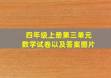 四年级上册第三单元数学试卷以及答案图片