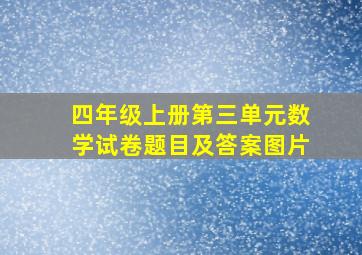 四年级上册第三单元数学试卷题目及答案图片