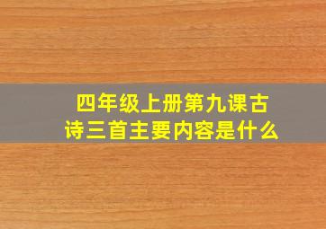 四年级上册第九课古诗三首主要内容是什么