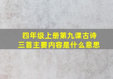 四年级上册第九课古诗三首主要内容是什么意思