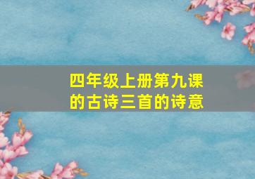 四年级上册第九课的古诗三首的诗意