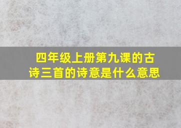 四年级上册第九课的古诗三首的诗意是什么意思