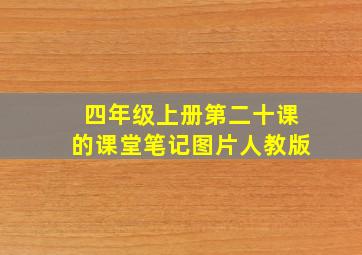 四年级上册第二十课的课堂笔记图片人教版