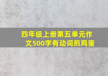 四年级上册第五单元作文500字有动词煎鸡蛋