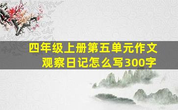 四年级上册第五单元作文观察日记怎么写300字