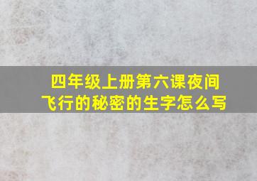 四年级上册第六课夜间飞行的秘密的生字怎么写