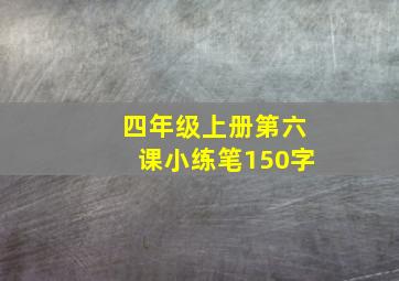 四年级上册第六课小练笔150字