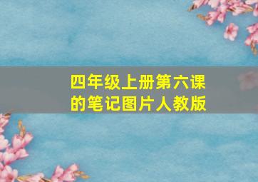 四年级上册第六课的笔记图片人教版