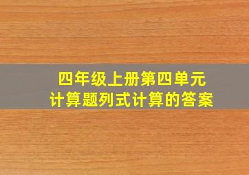 四年级上册第四单元计算题列式计算的答案