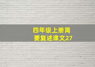 四年级上册简要复述课文27