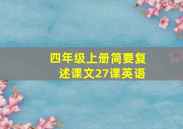 四年级上册简要复述课文27课英语