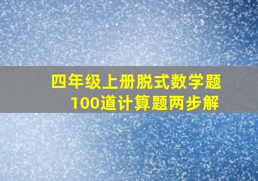 四年级上册脱式数学题100道计算题两步解