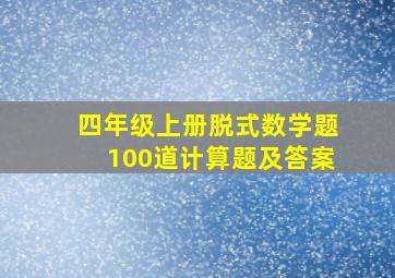 四年级上册脱式数学题100道计算题及答案