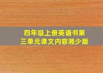 四年级上册英语书第三单元课文内容湘少版