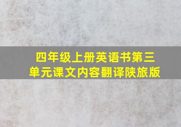 四年级上册英语书第三单元课文内容翻译陕旅版