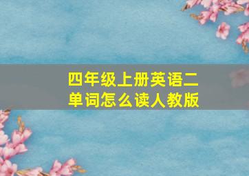 四年级上册英语二单词怎么读人教版