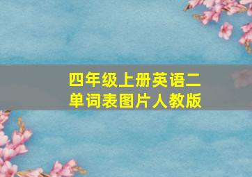 四年级上册英语二单词表图片人教版