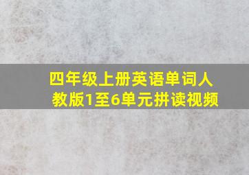 四年级上册英语单词人教版1至6单元拼读视频