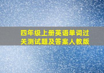 四年级上册英语单词过关测试题及答案人教版