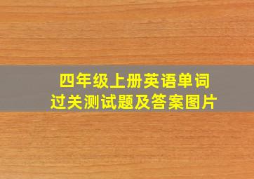 四年级上册英语单词过关测试题及答案图片