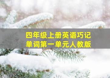 四年级上册英语巧记单词第一单元人教版