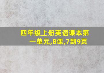 四年级上册英语课本第一单元,B课,7到9页