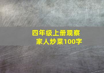 四年级上册观察家人炒菜100字