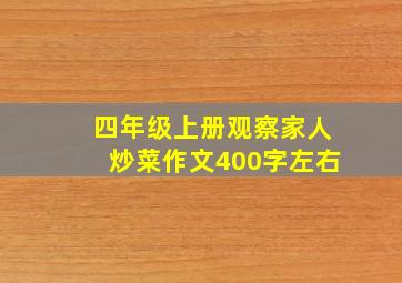 四年级上册观察家人炒菜作文400字左右