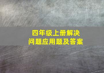 四年级上册解决问题应用题及答案