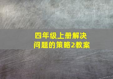 四年级上册解决问题的策略2教案