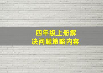 四年级上册解决问题策略内容