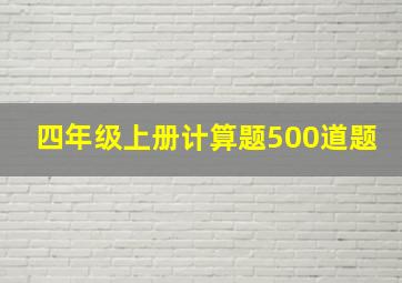 四年级上册计算题500道题