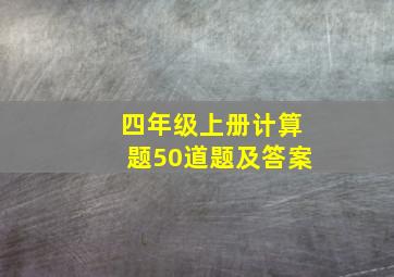 四年级上册计算题50道题及答案