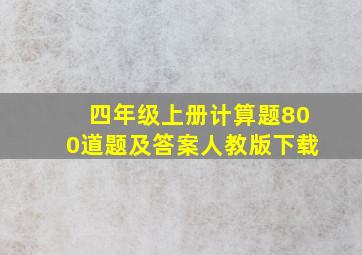 四年级上册计算题800道题及答案人教版下载