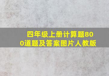 四年级上册计算题800道题及答案图片人教版