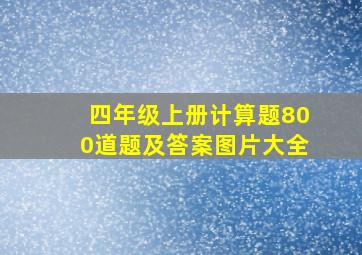 四年级上册计算题800道题及答案图片大全