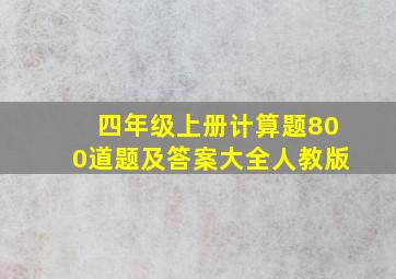 四年级上册计算题800道题及答案大全人教版