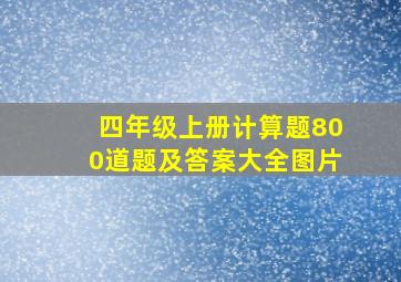 四年级上册计算题800道题及答案大全图片