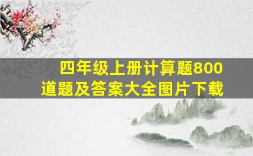 四年级上册计算题800道题及答案大全图片下载