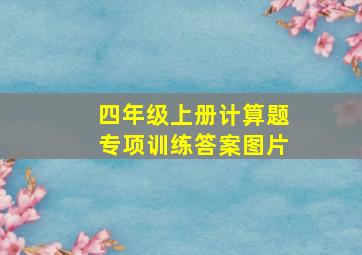 四年级上册计算题专项训练答案图片