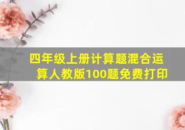 四年级上册计算题混合运算人教版100题免费打印