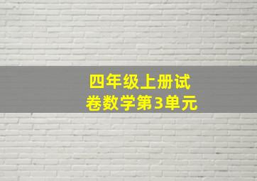 四年级上册试卷数学第3单元