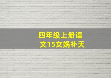 四年级上册语文15女娲补天