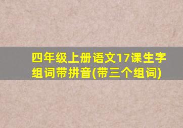 四年级上册语文17课生字组词带拼音(带三个组词)